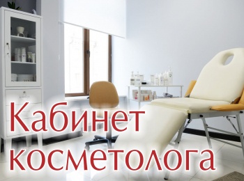 Кабинет косметолога кадры