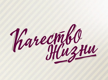 программа Москва 24: Качество жизни