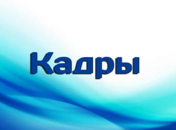 Кадры-Группа-Армата