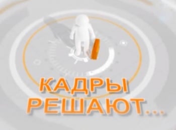 программа Успех: Кадры решают Собеседование на позицию руководителя отдела разработки