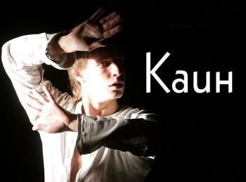 программа Теледом: Каин