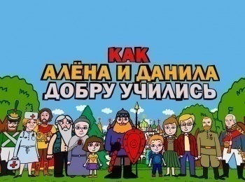 Как-Алена-и-Данила-добру-учились-Доброе-сердце-Серафим-Саровский