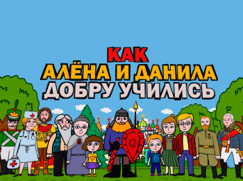 Как-Алена-и-Данила-добру-учились