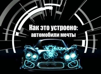 программа DTX: Как это устроено: автомобили мечты Audi R8