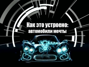 программа DTX: Как это устроено: автомобили мечты McLaren 650S