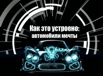 программа DTX: Как это устроено: автомобили мечты Зенво ST 1