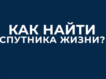 Как-найти-спутника-жизни-10-серия
