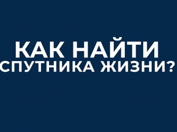 Как-найти-спутника-жизни-12-серия