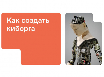 Как-создать-киборга