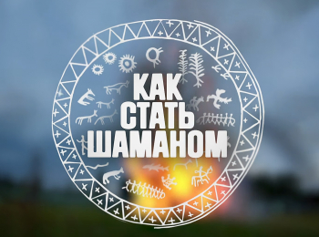 программа 360 Подмосковье: Как стать шаманом