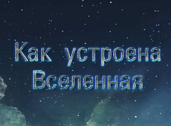 Проект вселенная 25 видео на русском