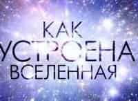 Как-устроена-Вселенная-с-Константином-Хабенским