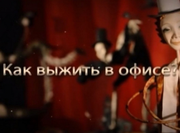 программа Успех: Как выжить в офисе Офисное "солнышко"