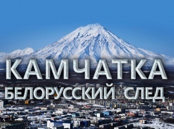 программа БелРос: Камчатка Белорусский след