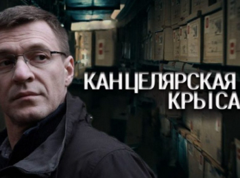 программа НТВ: Канцелярская крыса Большой передел