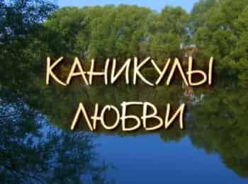 программа Про любовь: Каникулы любви