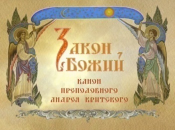 Канон-Андрея-Критского