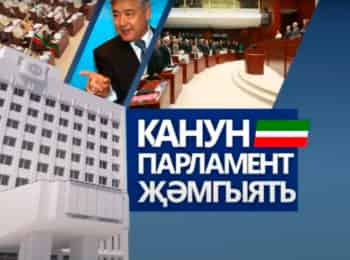 программа ТНВ: Канун Парламент Җәмгыят