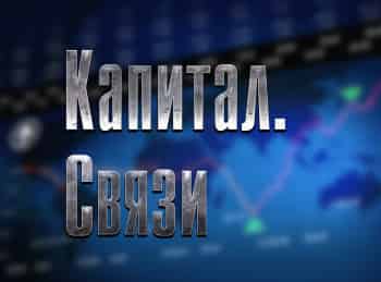 Капитал-Связи
