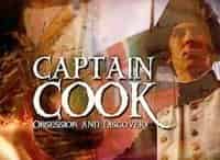 Капитан-Кук-3-серия