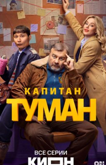 программа ТНТ: Капитан Туман 8 серия