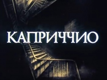 программа Советские мультфильмы: Каприччио