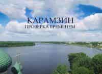 Карамзин-Проверка-временем