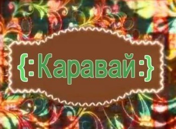 Каравай-Поэзия-русского-костюма