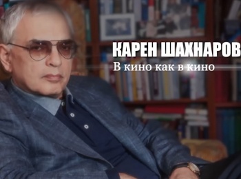 программа Центральное телевидение: Карен Шахназаров В кино как в кино
