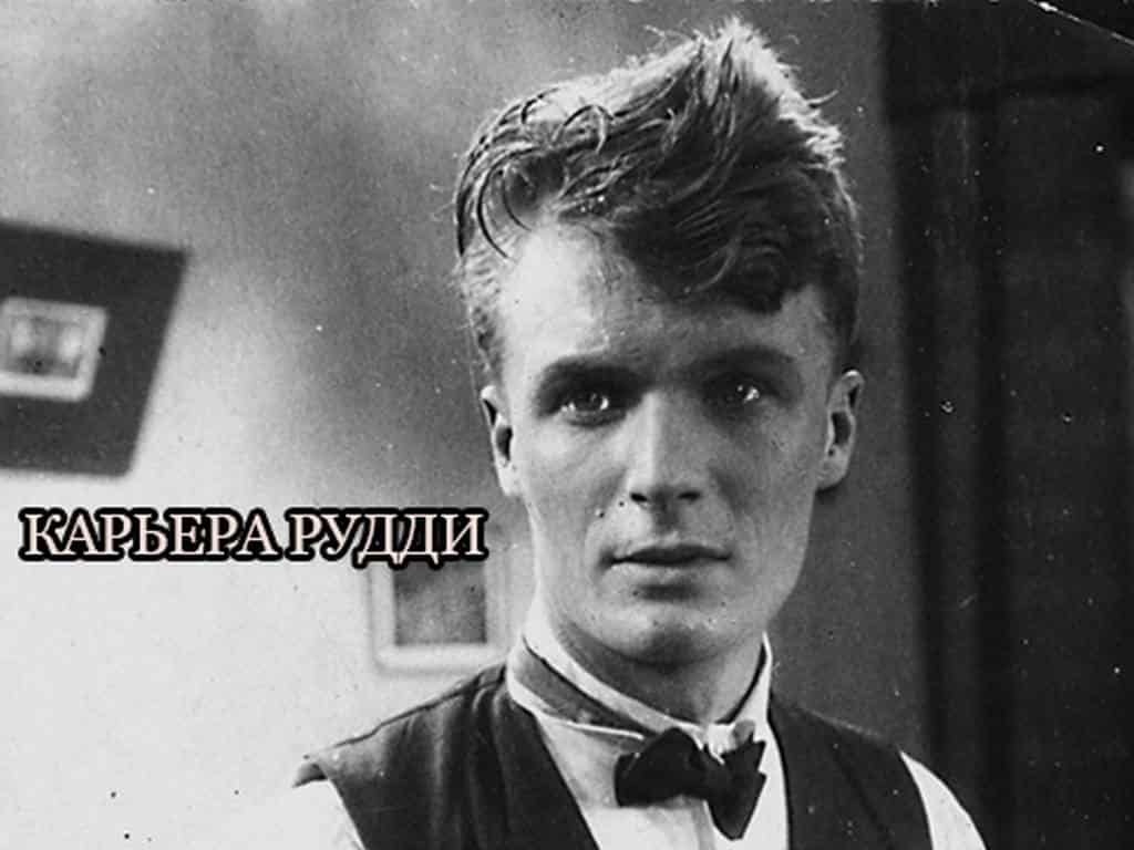 Карьера-Рудди