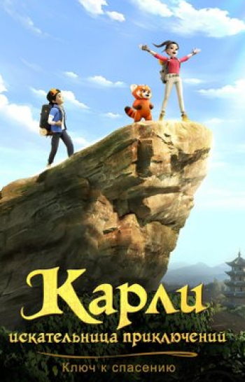 программа СТС kids HD: Карли искательница приключений Ключ к спасению 28 серия