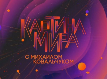 Картина-мира-с-Михаилом-Ковальчуком-Биологизация-агропрома