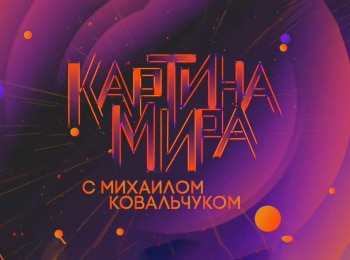 Картина-мира-с-Михаилом-Ковальчуком-Углеродная-нейтральность:-зеленые-инвестиции