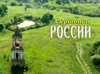 Картинки-России-Лесная-сказка-лето