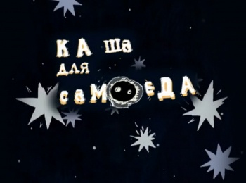 программа ОТР: Каша для самоеда