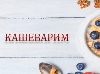 программа Усадьба: Кашеварим 14 серия