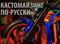 программа Мужской: Кастомайзинг по русски Suzuki Boulevard M109 Joker