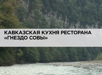 программа Russian Travel Guide (RTG): Кавказская кухня ресторана "Гнездо совы"