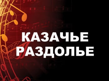 программа ОТР: Казачье раздолье