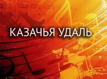Казачья-удаль