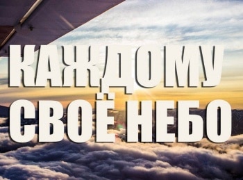 Каждому-своё-небо