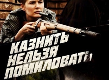 Казнить-нельзя-помиловать-Эксцесс-исполнителя
