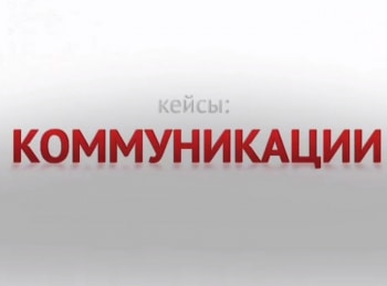 программа World Business Channel: Кейсы Коммуникации