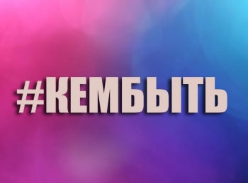 #Кембыть-Дрессировщица