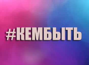 #Кембыть-Радио-ведущий-кондуктор