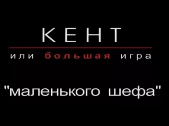 Кент,-или-Большая-игра-маленького-шефа