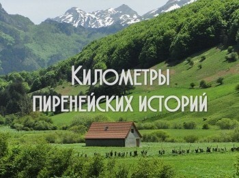программа Морской: Километры пиренейских историй