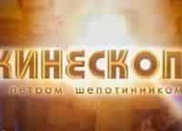 Кинескоп-с-Петром-Шепотинником-64-й-МКФ-в-Сан-Себастьяне