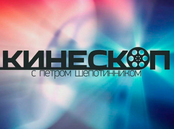 Кинескоп-с-Петром-Шепотинником-ХХIII-Международный-фестиваль-кинодебютов-Дух-огня