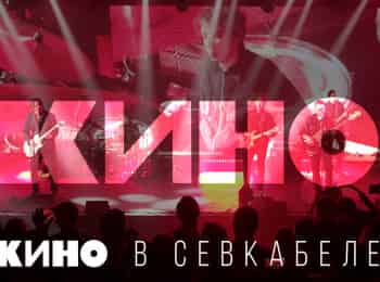 программа Санкт-Петербург: Кино в Севкабеле